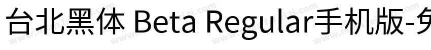 台北黑体 Beta Regular手机版字体转换
